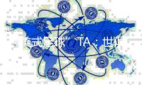 “美式足球”TA：世俱杯决赛将会举办中场秀 赛前奏美国国歌