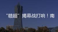 “赣超”揭幕战打响！南昌八一体育场万人合唱《奢香夫人》