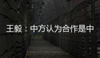 王毅：中方认为合作是中欧关系的大方向，双方是伙伴而非对手
