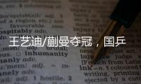 王艺迪/蒯曼夺冠，国乒包揽WTT美国大满贯女双冠亚军