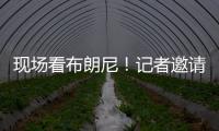 现场看布朗尼！记者邀请詹姆斯加入解说 老詹拒绝：我没啥好说的