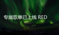 专属歌单已上线 REDMI K80至尊版音质拉满