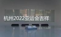 杭州2022亚运会吉祥物公布	：琮琮莲莲和宸宸