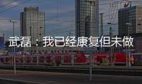 武磊：我已经康复但未做核酸检测 妻子仍咳嗽