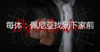 每体：佩尼亚找到下家前将随巴萨参加季前赛