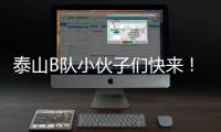 泰山B队小伙子们快来！这里有韩鹏对你们的期望