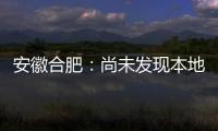 安徽合肥
：尚未发现本地确诊病例 “有苗打”可以保证