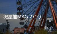 微星推MAG 271QP QD