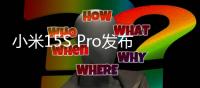小米15S Pro发布�：玄戒O1首秀 512大存储5499起