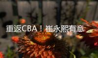 重返CBA�！崔永熙有意离开广州
，2点因素影响谈判�，新东家还在犹豫