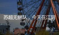 苏超无锡队	
，今天在江阴这里准备……