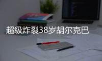 超级炸裂38岁胡尔克巴甲角球直接破门，皮球直挂死角	！
