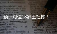 预计对位18岁王钰栋	！38岁长友佑都时隔2年7个月再次代表日本首发